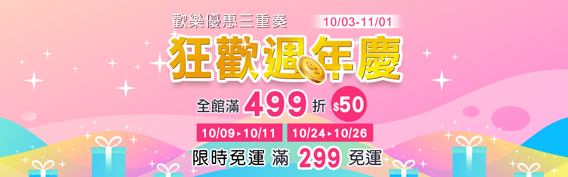 10月週年慶，優惠三重奏