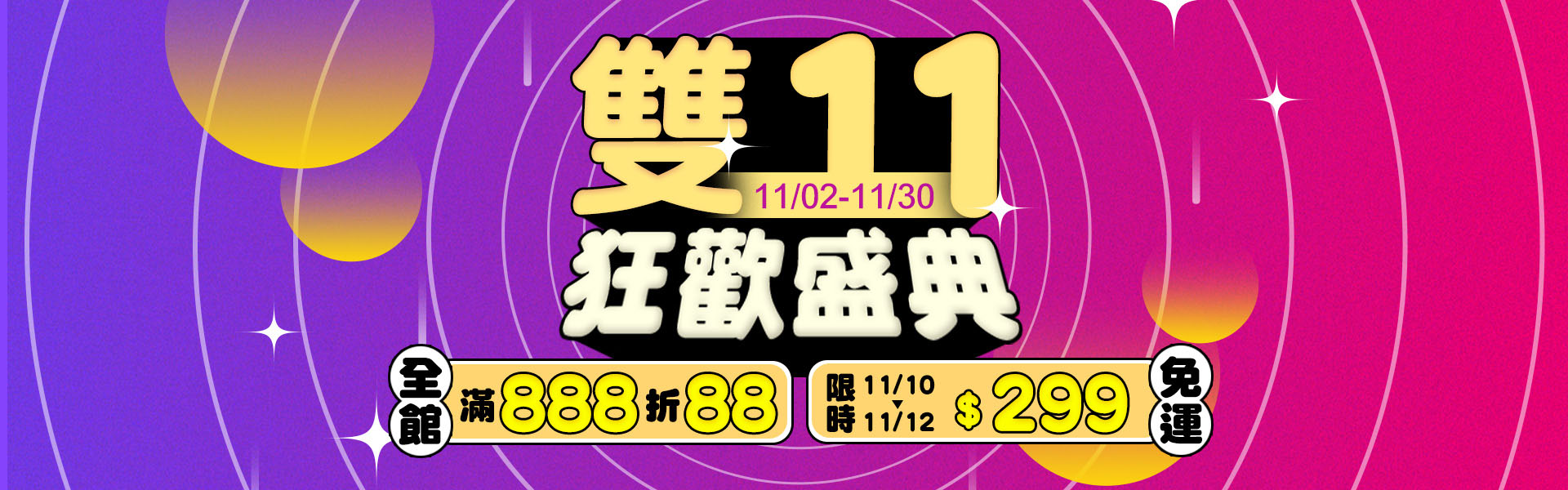 雙11狂歡盛典