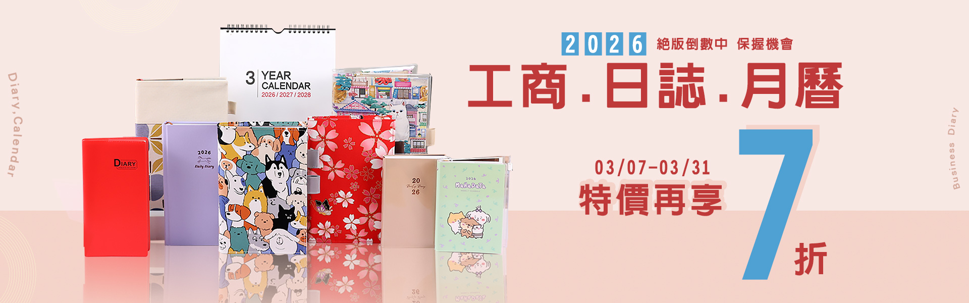 2026日誌特價再7折