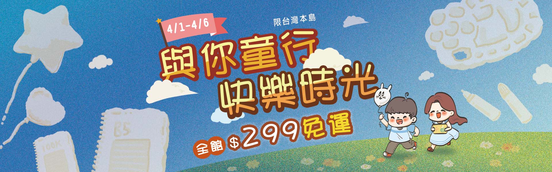 與你同行，快樂時光!全館滿299免運(限台灣本島)