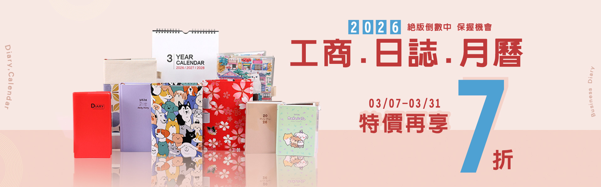 2026日誌特價再7折