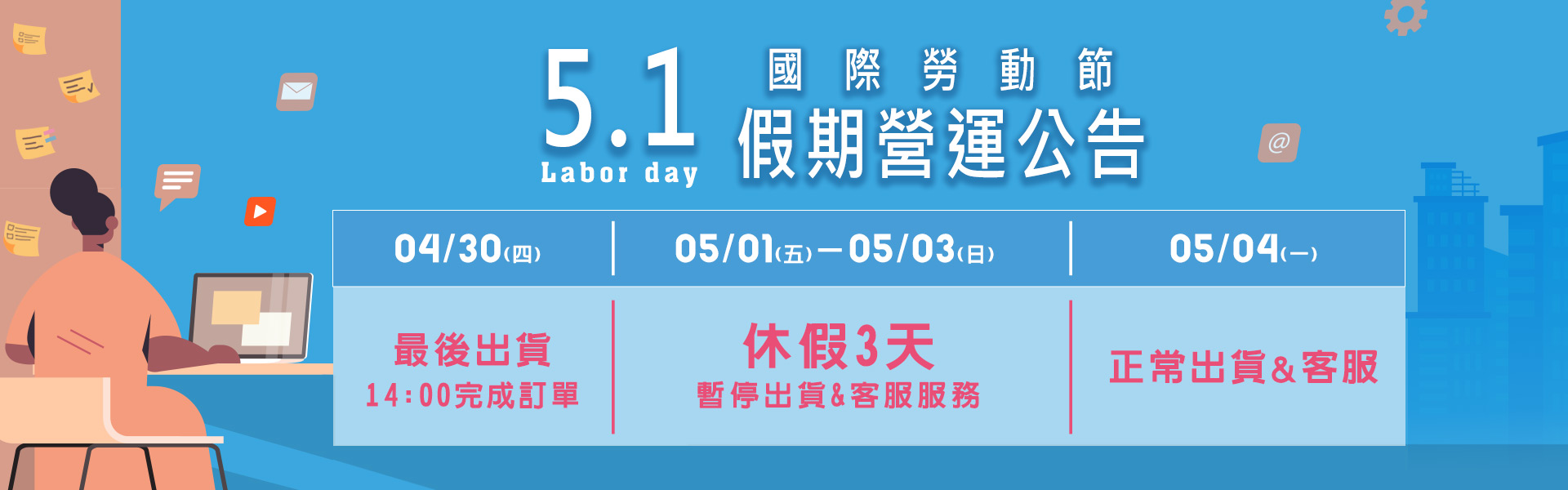 勞動節連假營運公告