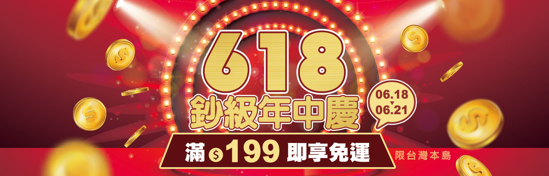 鈔級年中慶 滿199元享免運(限台灣本島)