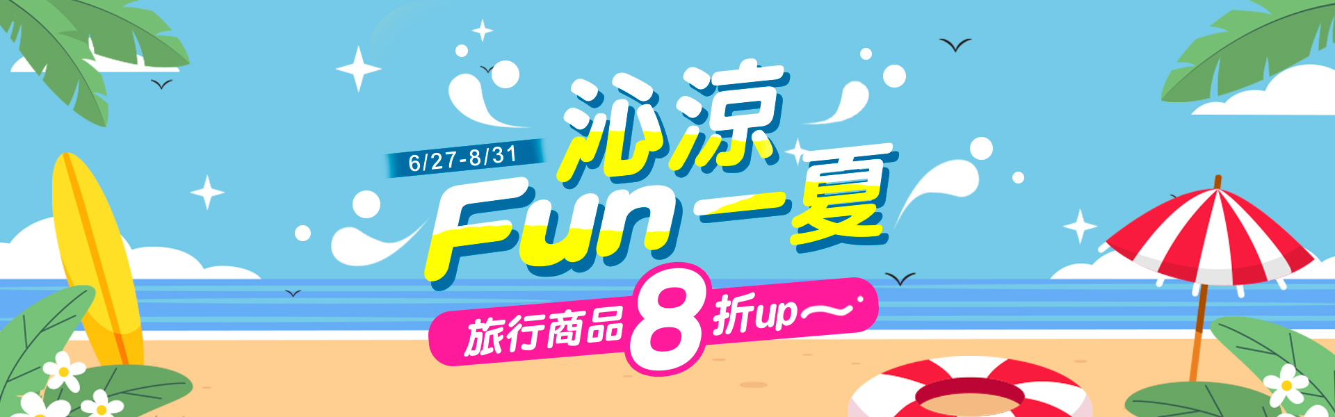 沁涼FUN一夏