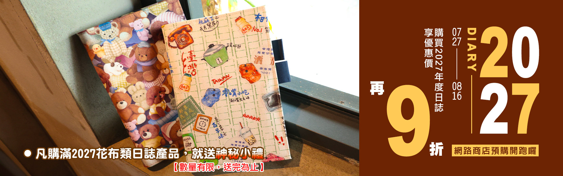 2027日誌預購開跑