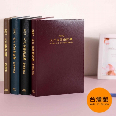 📙年度好物🧾2027大戶支票登記簿
