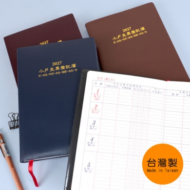 📙年度好物🧾2027年小戶支票登記簿