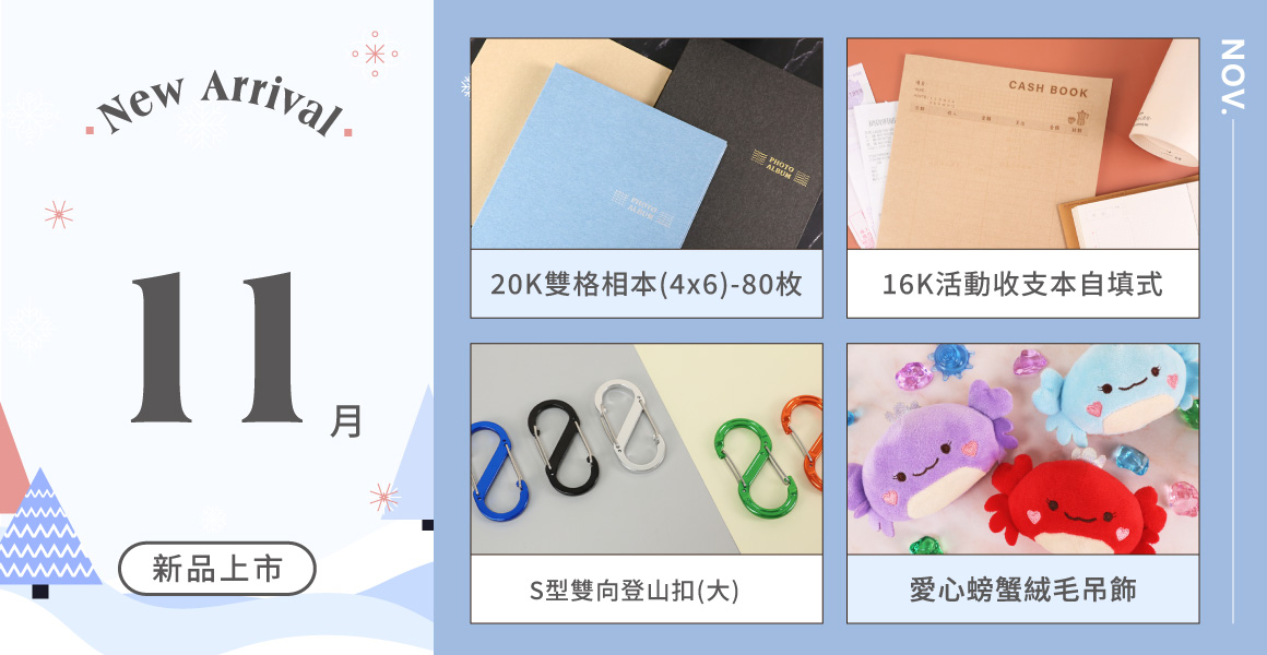11月新品
