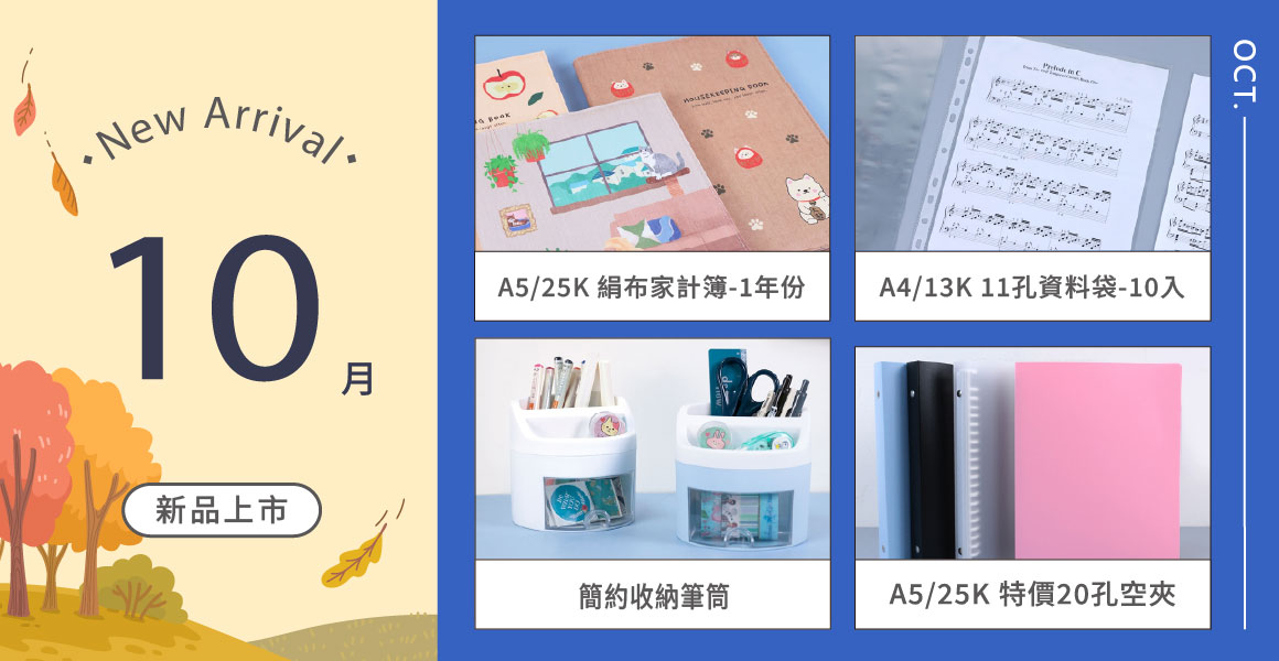 10月新品