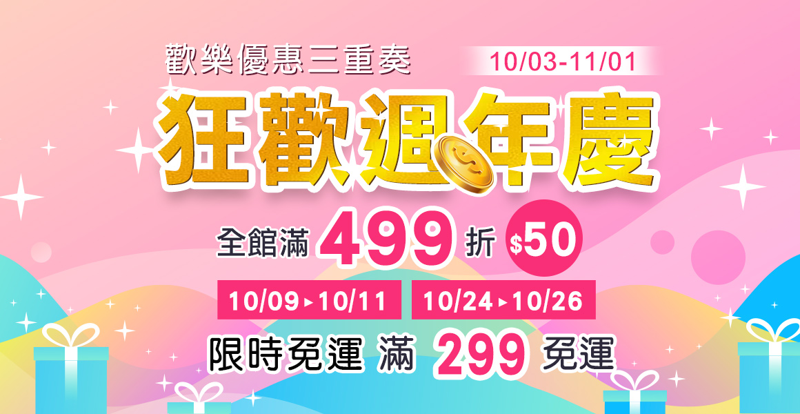 10月週年慶，優惠三重奏