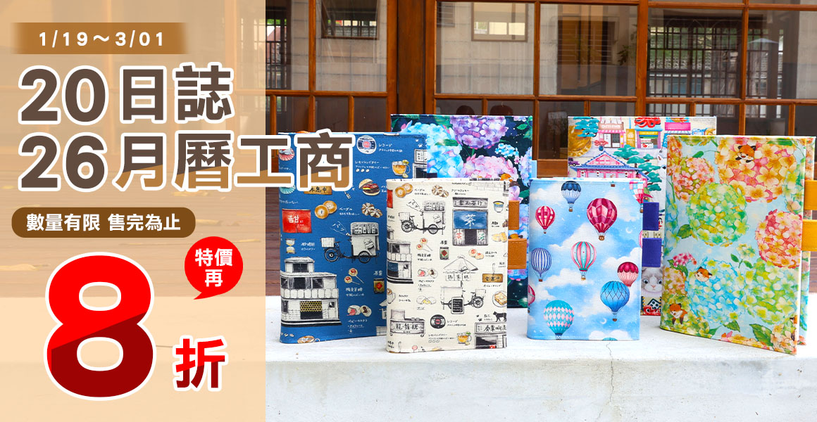 2026日誌/月曆/工商再8折