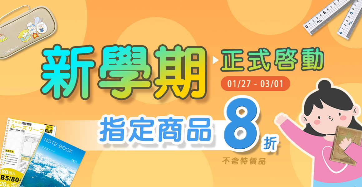 新學期正式啟動!