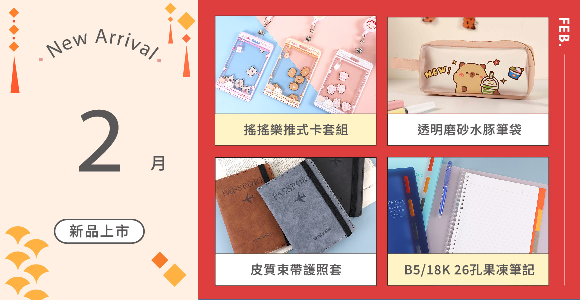 2月新品