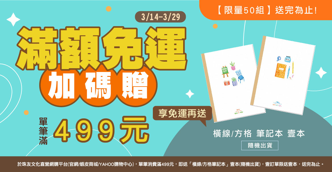 優惠加碼!滿499即享免運再加贈手札!(數量有限，不累贈)