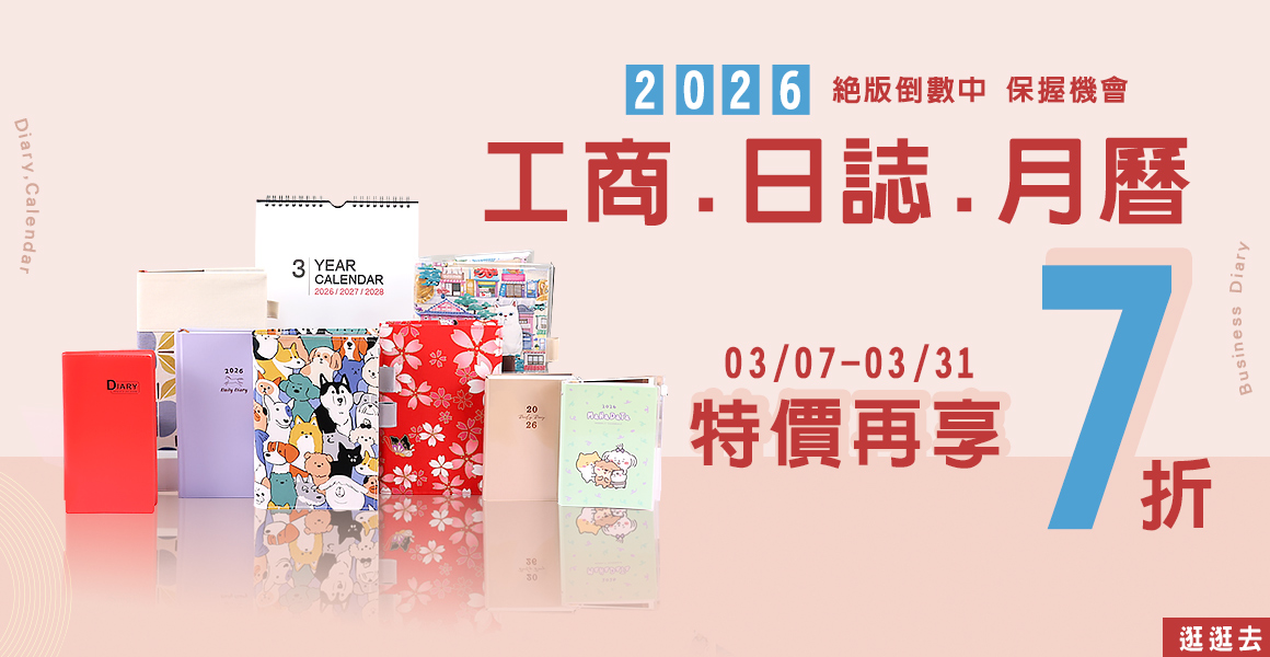 2026日誌/月曆/工商再7折