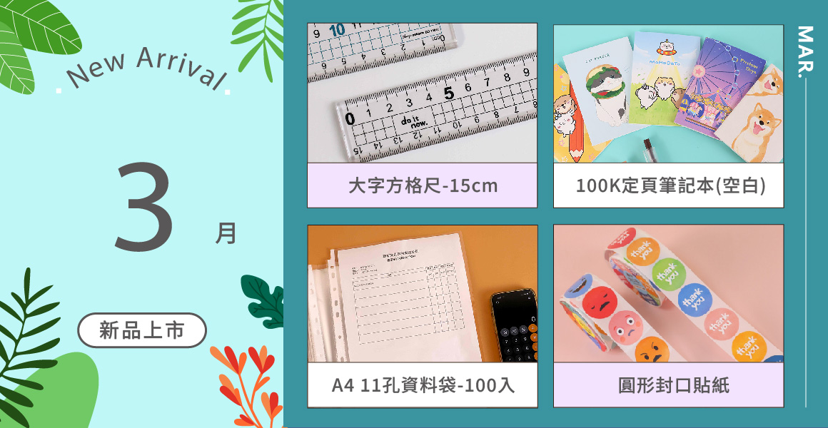 3月新品