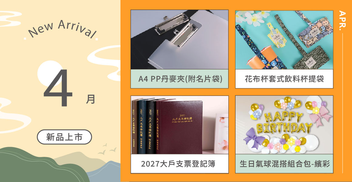 4月新品