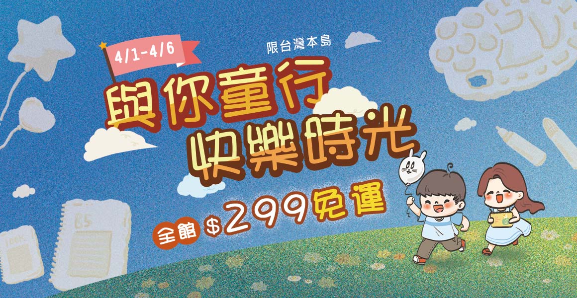 與你同行，快樂時光!全館滿299免運(限台灣本島)	