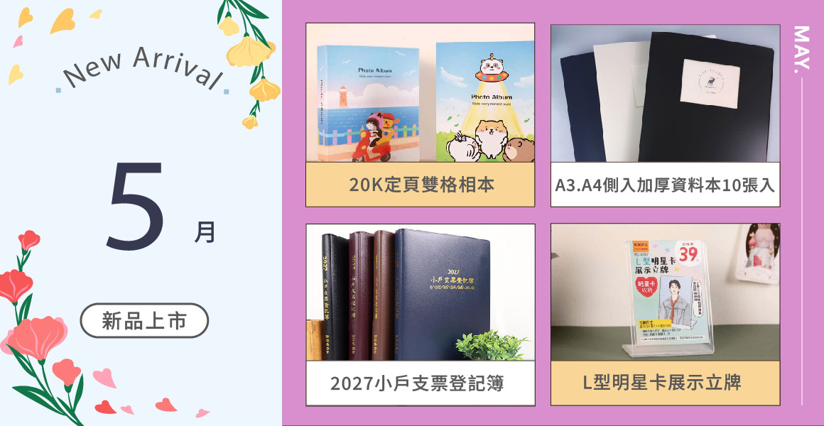 5月新品