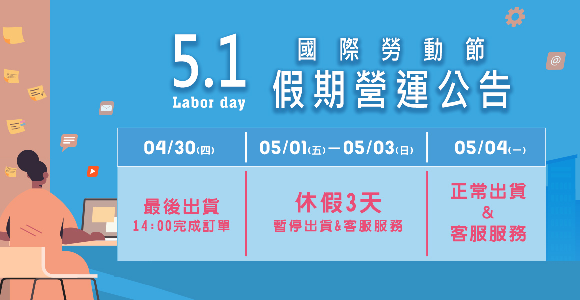 勞動節連假營運公告
