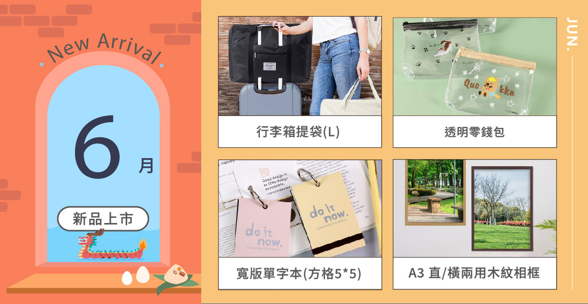 6月新品