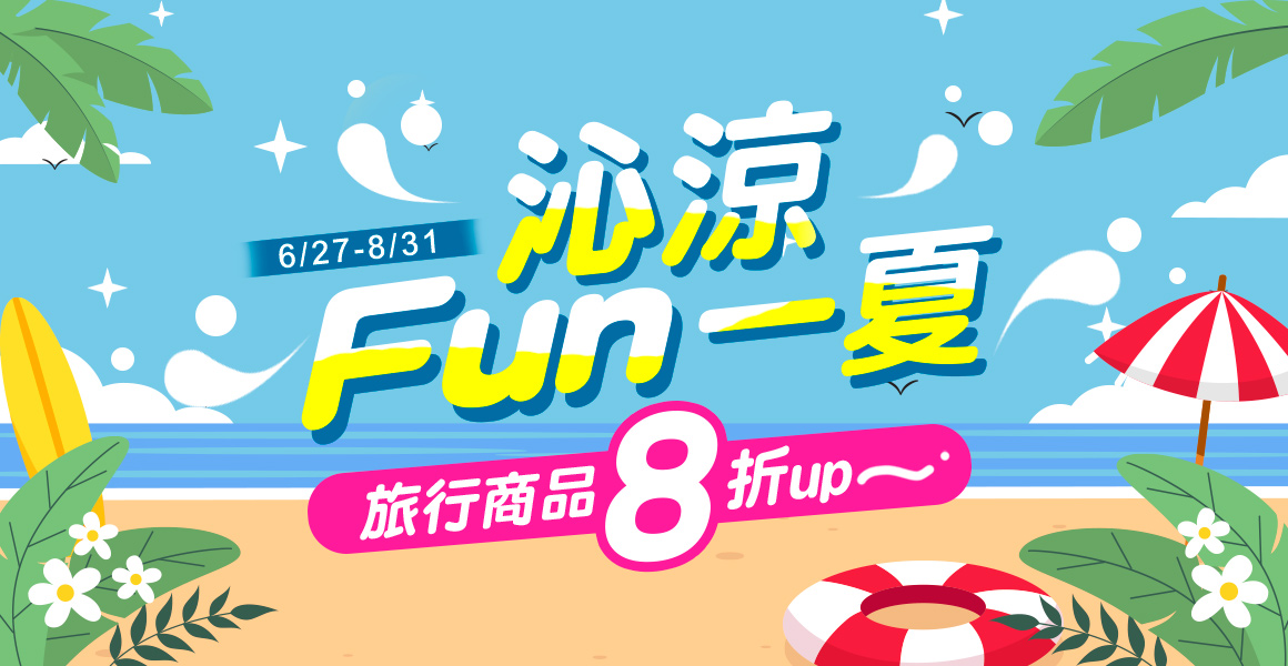 沁涼FUN一夏