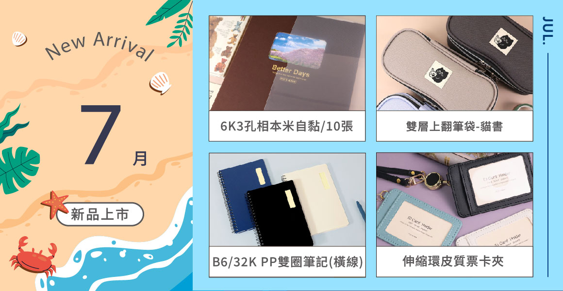 7月新品