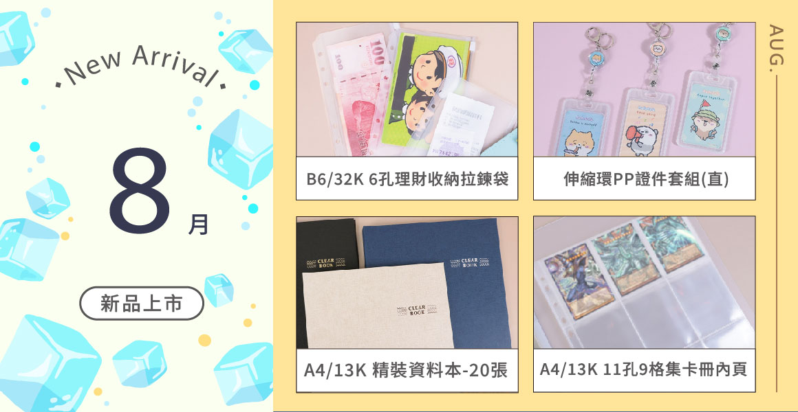 8月新品