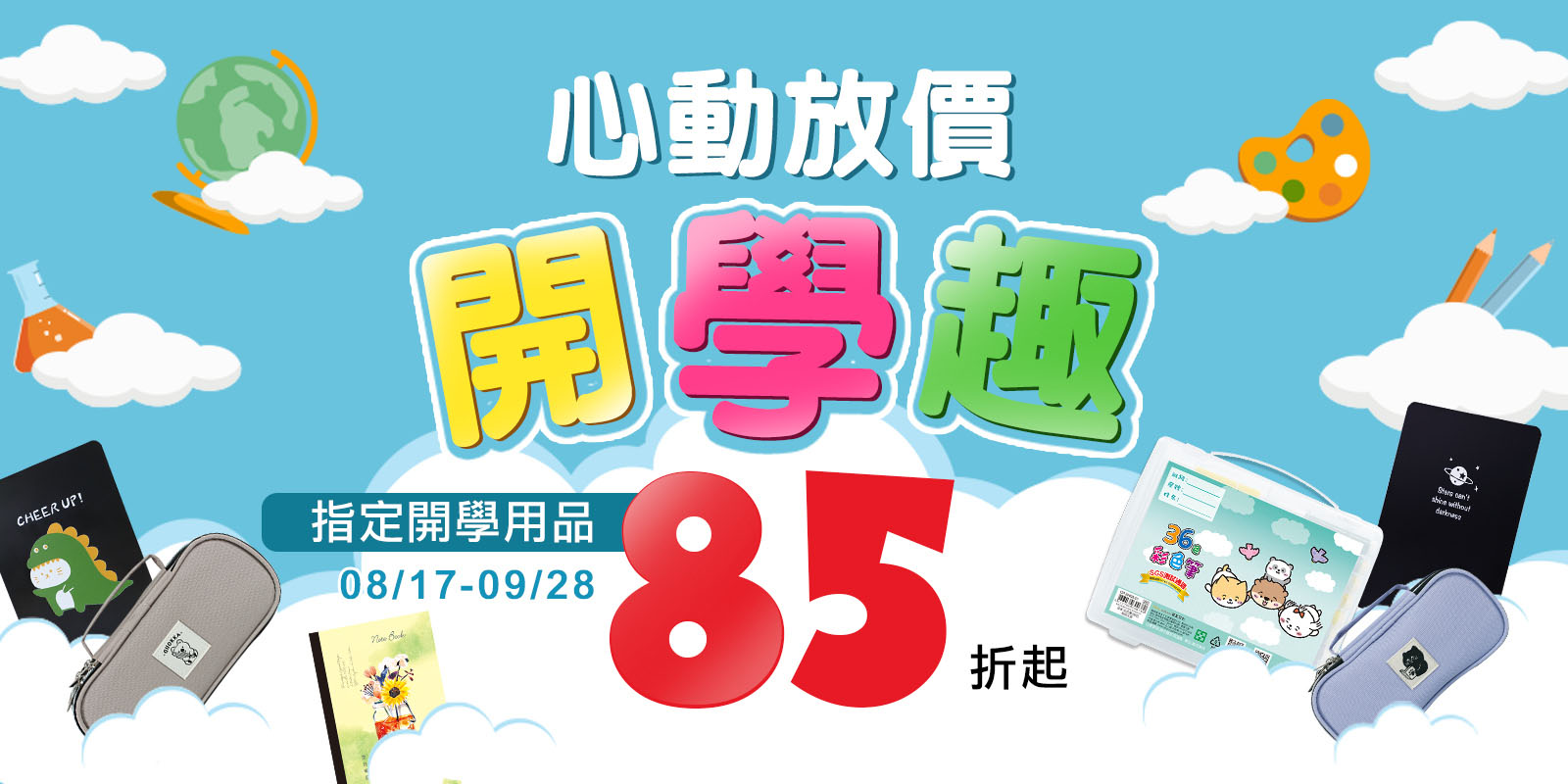 心動放假，開學趣