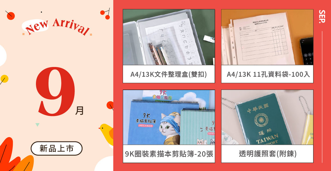 9月新品